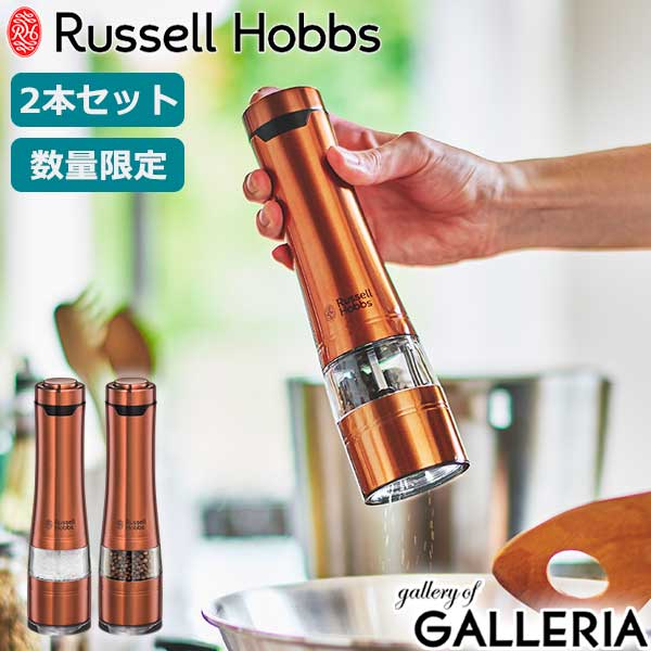 特典付 限定カラー ラッセルホブス 電動ミル Russell Hobbs ソルト ペッパー ミル 胡椒 岩塩 塩 スパイス ソルトミル ペッパーミル  2本セット 7922JP-RB 【正規販売店】