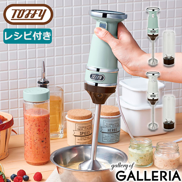 【最大45倍 4/20限定】 特典付 【正規品1年保証】 Toffy ブレンダー トフィー LADONNA ラドンナ ハンド＆ボトルブレンダー ハンドブレンダー ミキサー ハンドミキサー フードプロセッサー 小型 軽量 コンパクト K-BD3