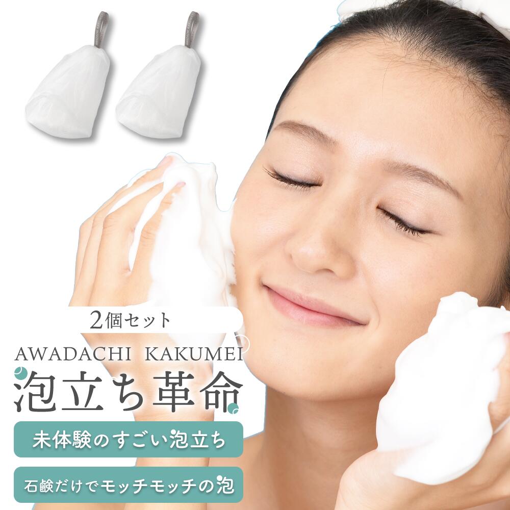 楽天市場】洗顔ネット 『泡立ち革命』泡立てネット 洗顔 泡立て器 4層