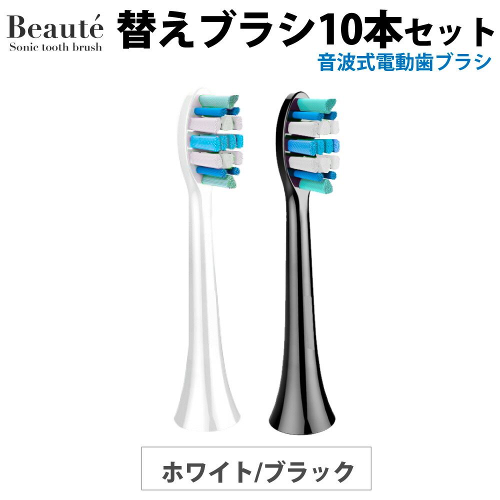 Beaute ボーテ 電動歯ブラシ用替えブラシ 電動歯ブラシ 音波式 替えブラシ 歯ブラシ 歯磨き はみがき オーラルケア 低刺激 ホワイトニング  初心者 軽量 歯垢 防水 口臭 【60%OFF!】