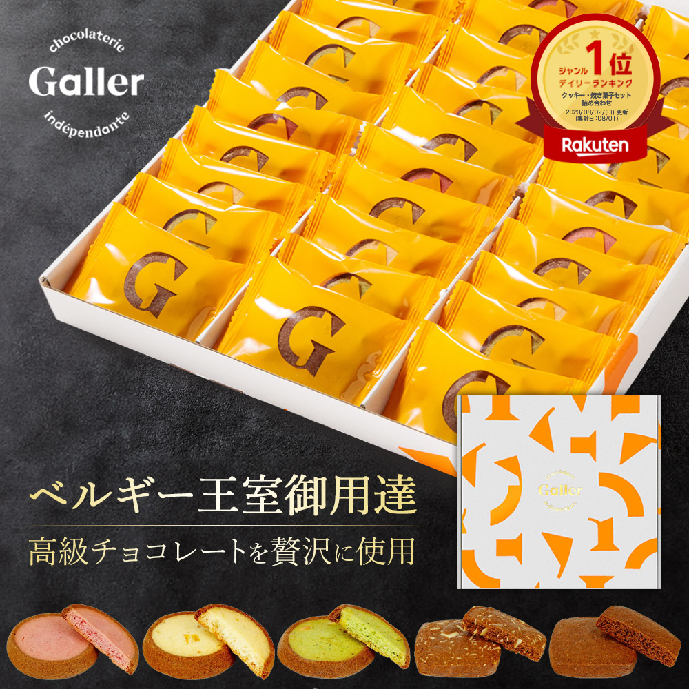 お中元 ギフト お菓子 ベルギー王室御用達 ガレー チョコレート クッキー 5種 詰め合わせ 30枚入 送料無料 2026 御 中元 ギフト スイーツ 人気 高級 個包装 小分け 会社 職場 法人 手土産 常温 日持ち 退職 挨拶 お礼 菓子折り 暑中見舞い 内祝い 誕生日 プレゼント 30個｜ベルギーチョコレート　ガレー