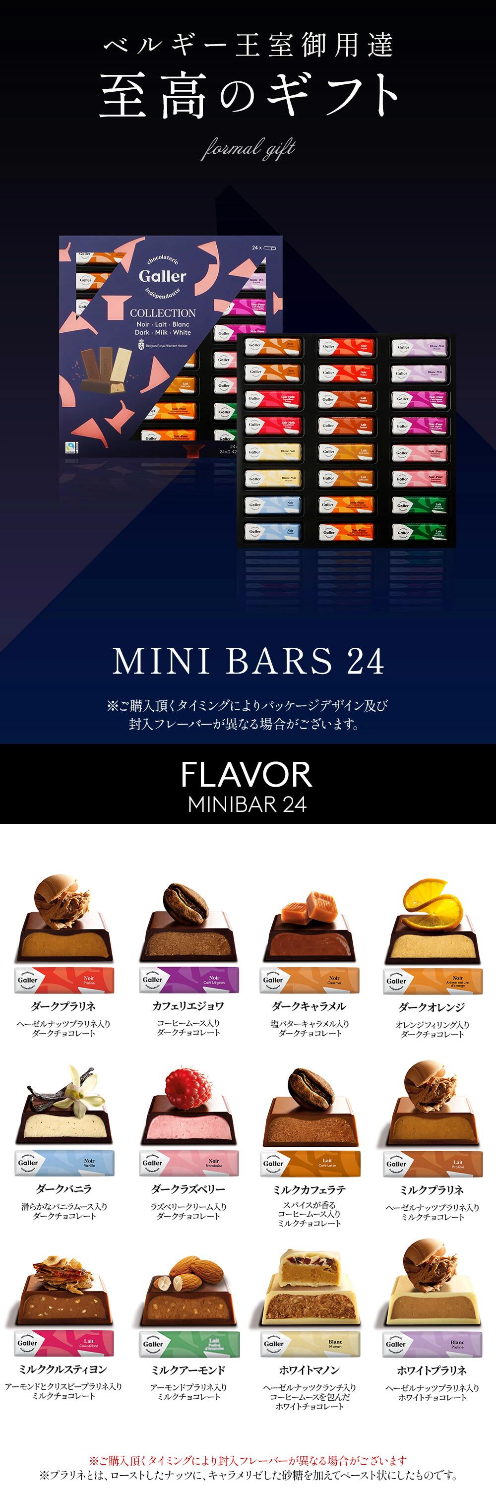 ベルギー王室御用達 ガレー チョコレート ミニバー24本入(送料込) 詰め合わせ 2026 敬老の日 ギフト お菓子 スイーツ チョコ 個包装 小分け 会社 職場 退職 祝い 挨拶 お礼 手土産 出産 内祝い お返し 誕生日 プレゼント 有名 高級 可愛い おしゃれ 人気 ハロウィン