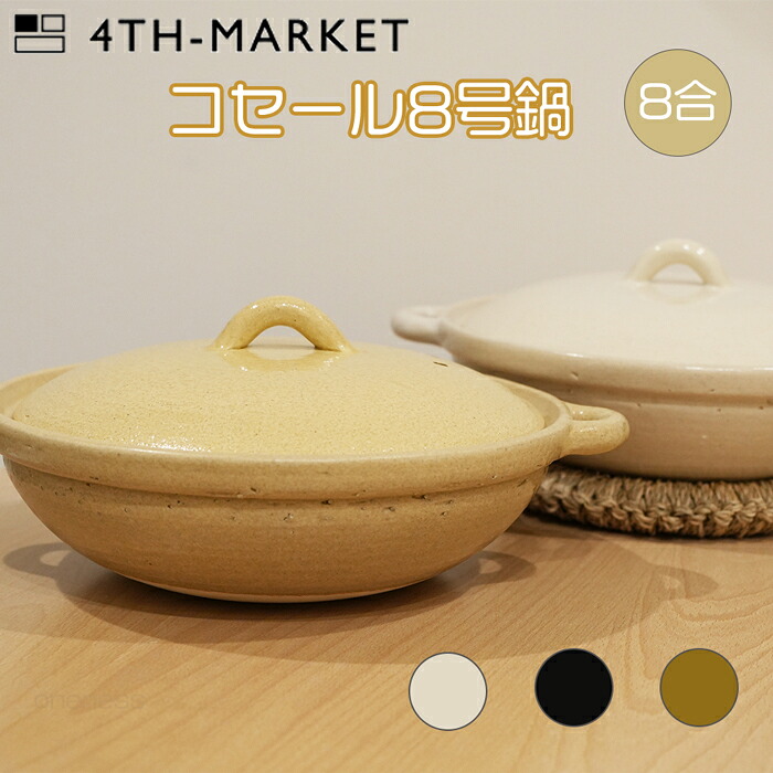 陶器製土鍋 ベージュ 楽天市場】土鍋 8号 日本製 4th-market コセール 萬古焼万古焼 浅型 鍋