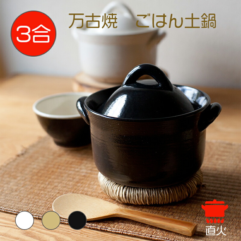 ポイント3倍　土鍋 ご飯 3合 日本製 ご飯鍋 万古焼 ごはん土鍋 直火専用 萬古焼ご飯土鍋 ごはん鍋 炊飯土鍋 レンジ 直火 萬古焼土鍋 ご飯 炊ける 土鍋ご飯用 炊飯土鍋3合炊き ご飯を炊く鍋 ご飯が炊ける どなべ 日本製土鍋 ガス おしゃれ ごはん鍋 炊飯 ご飯土鍋 コセール