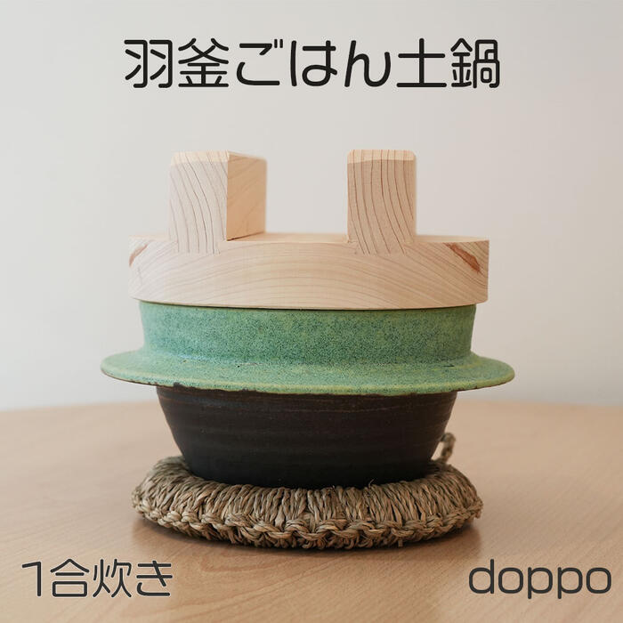 土鍋　ご飯鍋　独歩炎　DOPPO 木蓋付　羽釜ごはん鍋 　1合　送料無料　在庫あり　土鍋 直火　かわいい　デザイン　シンプル　おしゃれ　 手作 料理 鍋　煮物　味噌汁　スープ　シチュー　 贈り物 ごはん 日本製 ひとりぶん　食卓 doppo earthenware rice cooker handmade