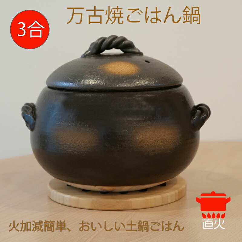 楽天市場】黒吹ごはん鍋 (3合) 【萬古焼 万古焼】 [炊飯鍋 ご飯 保存