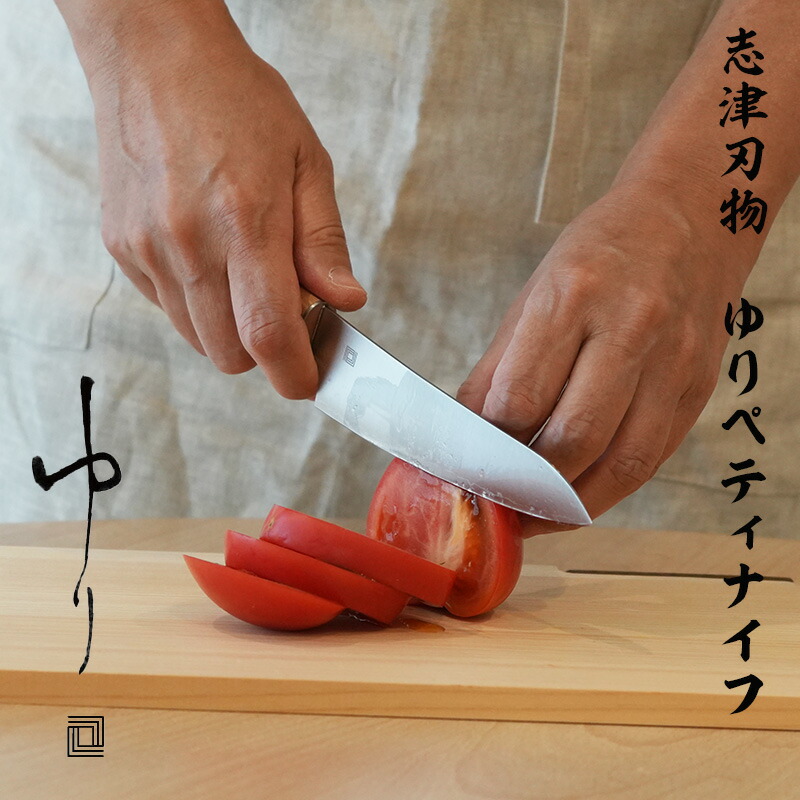 志津刃物製作所 ゆり ペティナイフ 日本製 ゆり ペティナイフ - 有限会社 志津刃物製作所