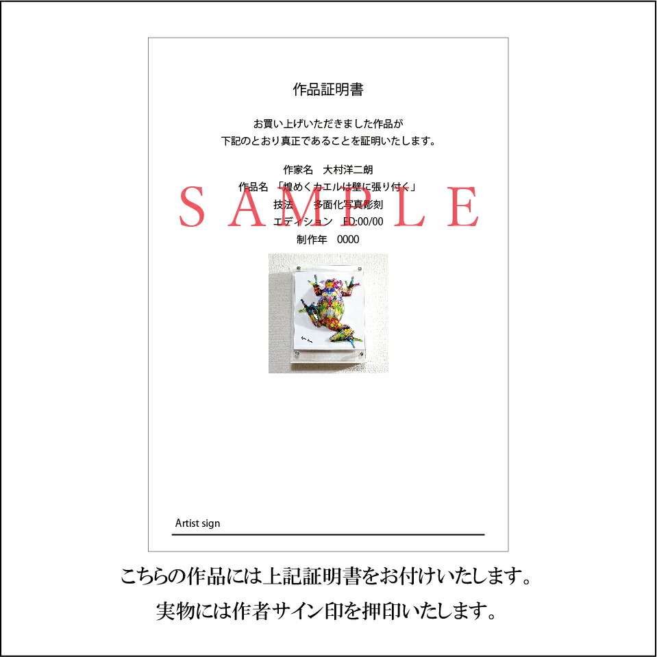 煌めくカエルは壁に張り付く ED:17/20」 ポップアート アートパネル インテリア 現代アート ペーパークラフト 大村洋二朗 カエル 作品