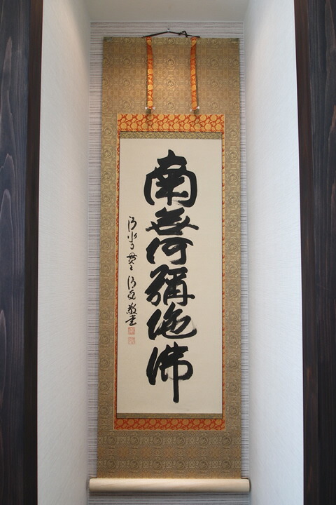 楽天市場】六字名号「森 清範・清水寺貫主」 : 人形の伏見屋