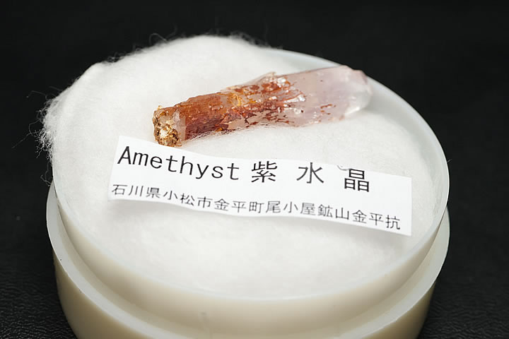 超レア品!紫水晶(日本水晶)　石川県小松市尾小屋鉱山金平抗産 ケース入り