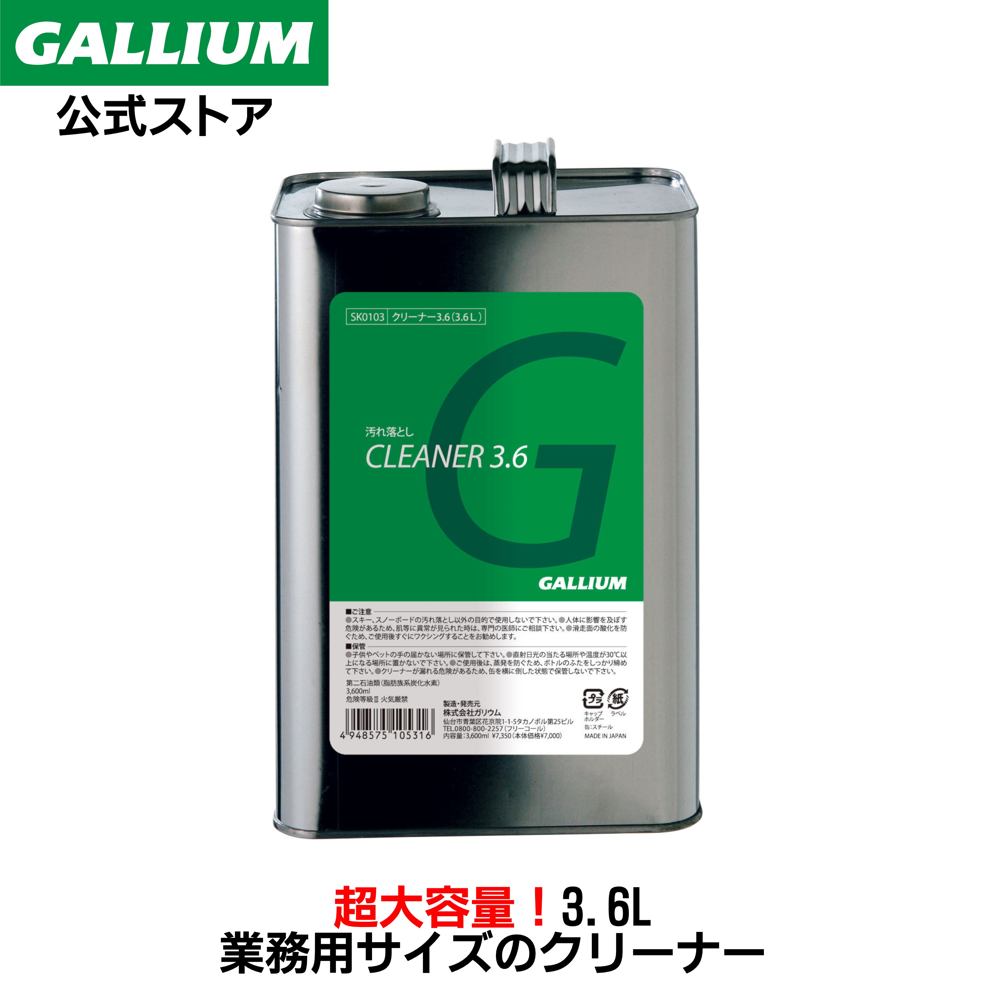 【GALLIUM堅苦しさ】洗浄剤3.6 (3.6L)洗浄剤 リムーバー 汚れた状態落とし スキーの板 スノーボード WAX 蝋涙 パラフィン油 フッ素 上滑り GALLIUM ガリウム 洗い濯ぎ ガリウム蝋涙