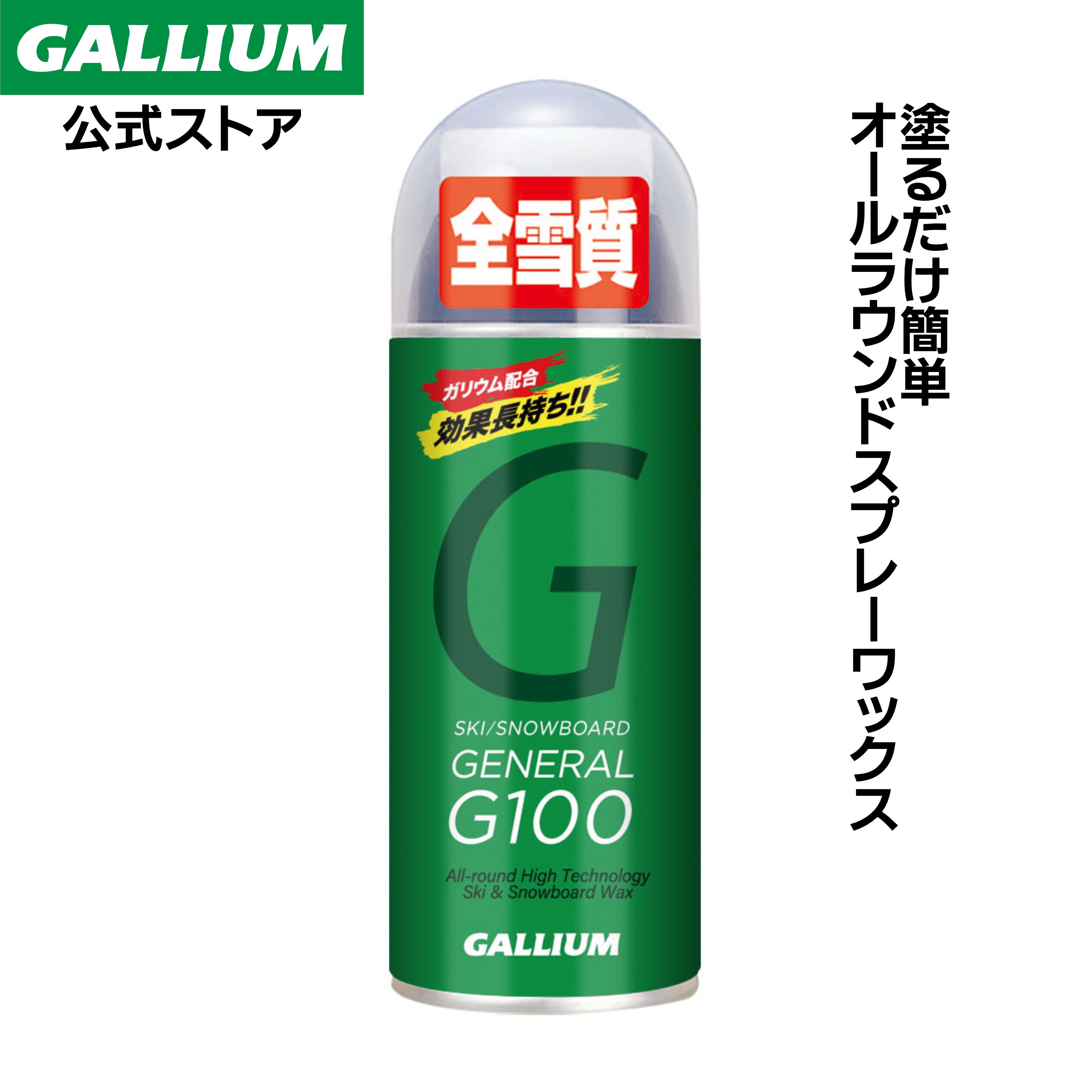 楽天市場】【GALLIUM公式】GENERAL G220スキー スノーボード スプレーワックス WAX パラフィン フッ素無配合 簡易ワックス  イージーワクシング ワックス初心者 ガリウムワックス : GALLIUM 公式 楽天市場店