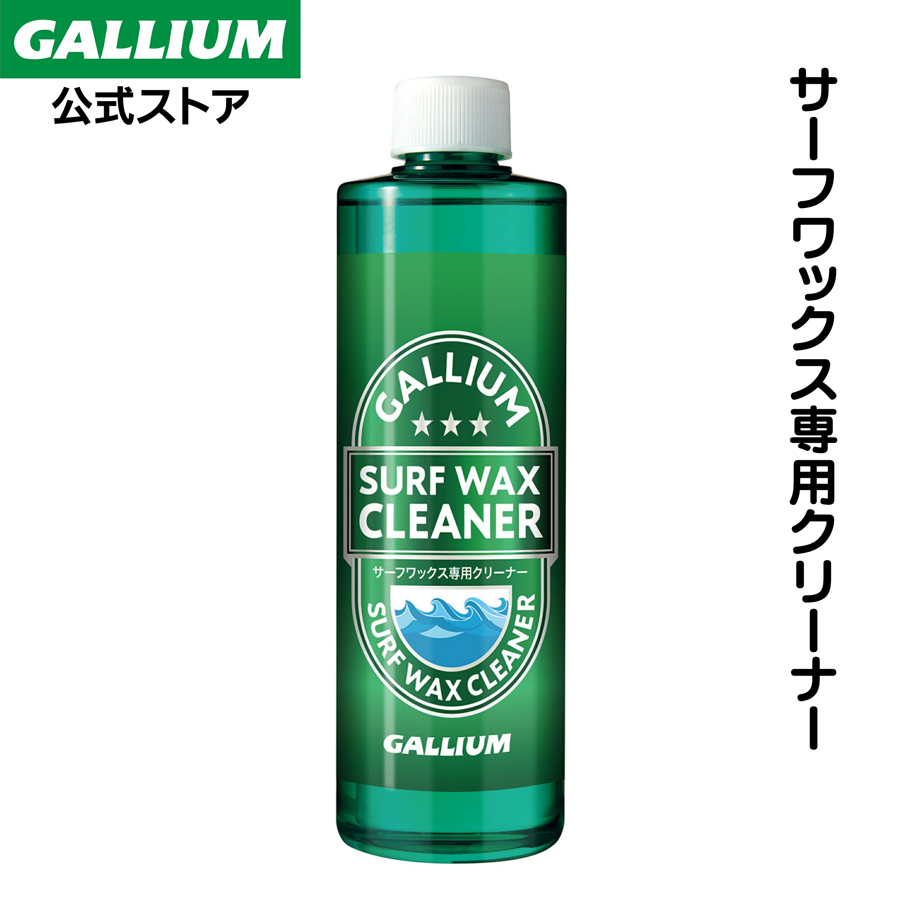 【楽天市場】【GALLIUM公式】SURF WAX CLEANER サーフワックスクリーナーサーフィンワックス クリーナー リムーバー
