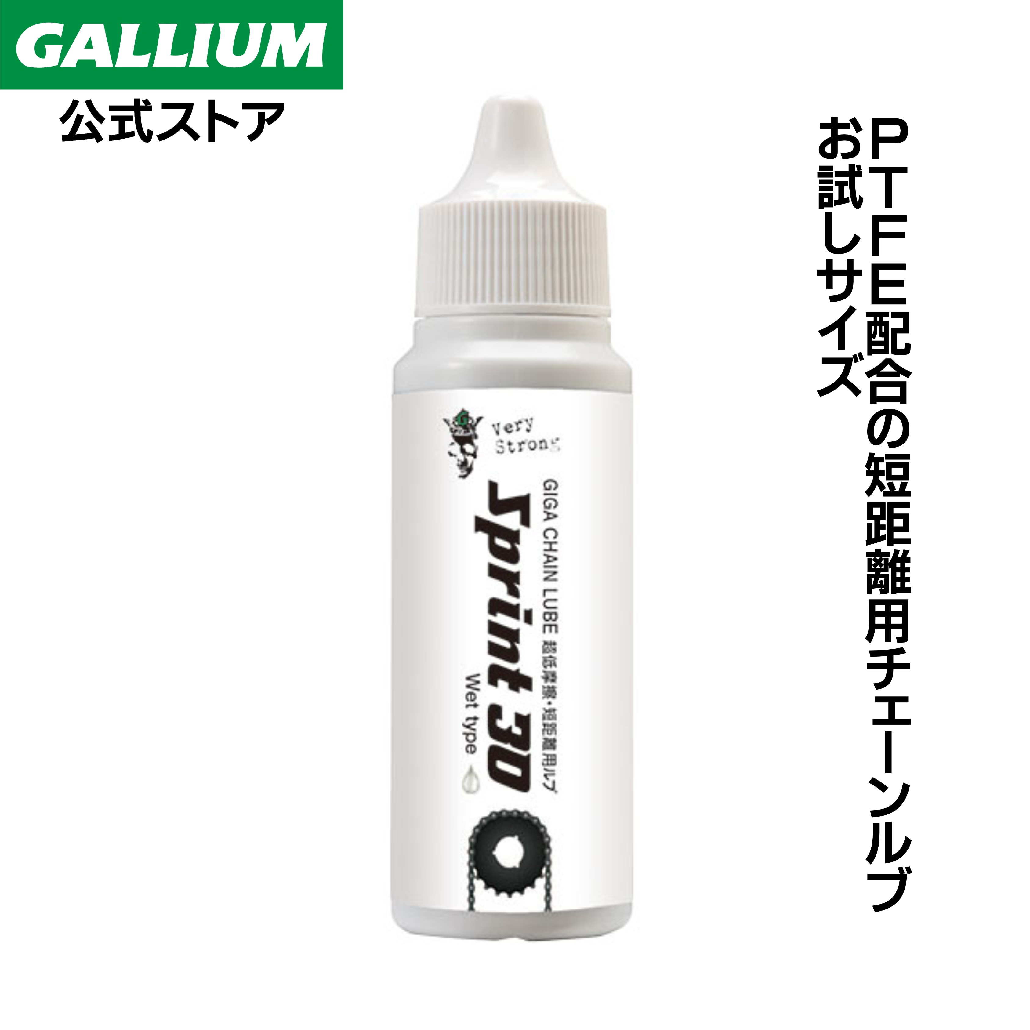 楽天市場】【GALLIUM公式】GIGA CHAIN LUBE Long Ride 30自転車