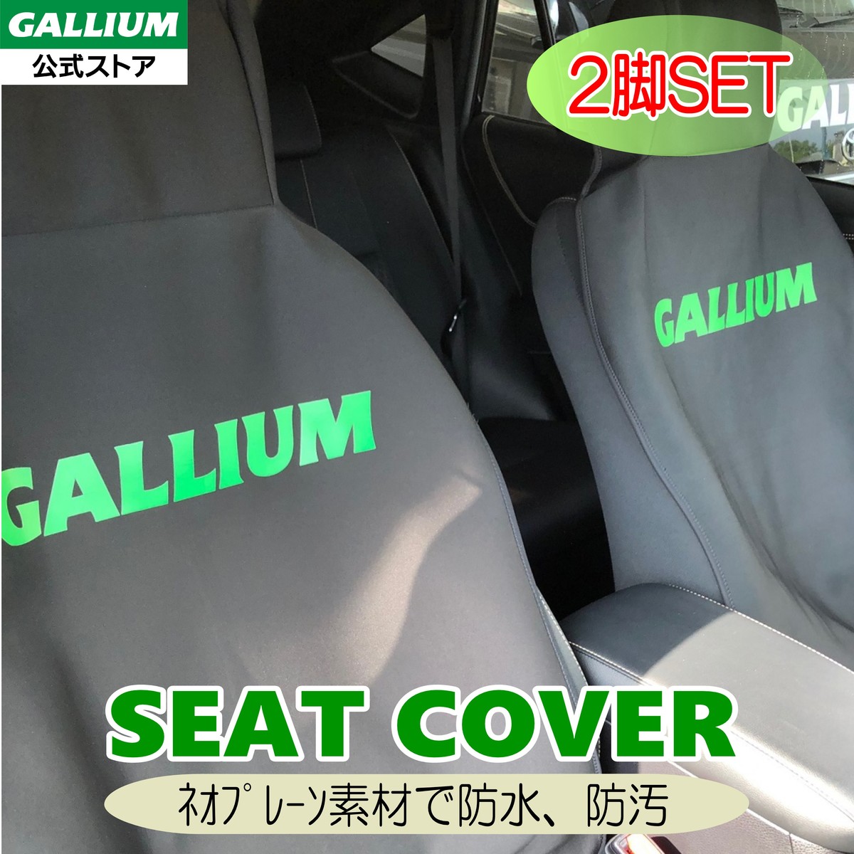 楽天市場 Gallium公式 送料無料 ガリウム シートカバー 防水 軽自動車 軽トラ 普通車 フリーサイズ 車 サーフィン カー用品 ハイエース チャイルドシート フロント 後部座席 汎用 おすすめ アウトドア Gallium 公式 楽天市場店