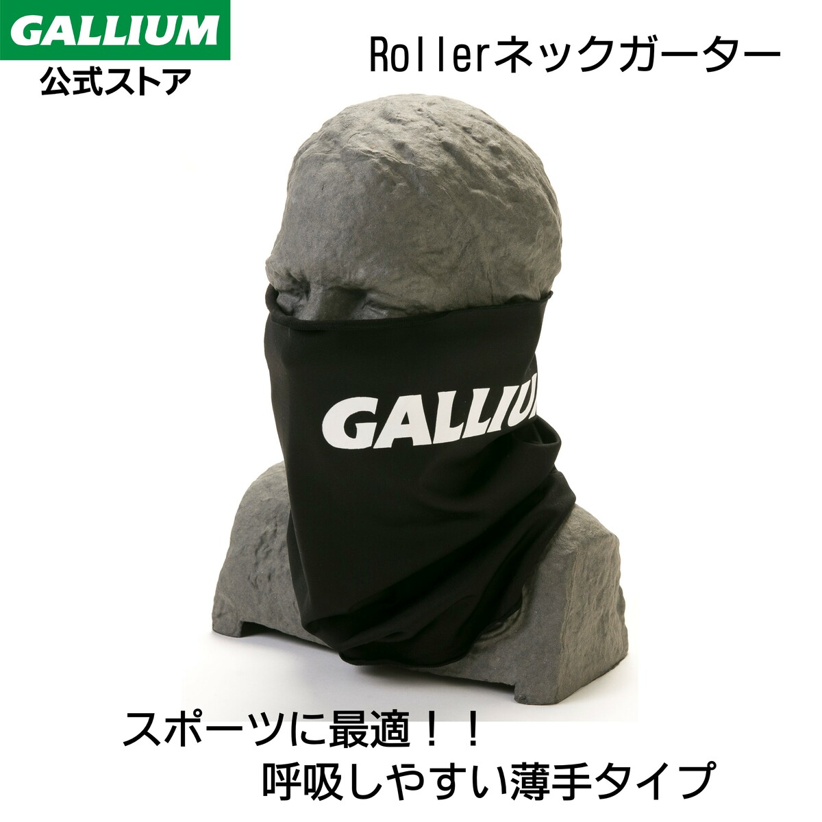 ガリウム Rollerネックガーター ネックゲーター ネックウォーマー フェイスマスク フェイスカバー マスク バイク ランニング コロナ スポーツ  登山 UVカット 防寒 防風 飛沫 ウイルス 濃厚接触 防止 花粉症 対策 メンズ レディース 釣り ゴルフ 最大41%OFFクーポン