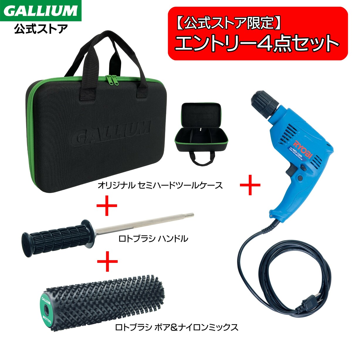GALLIUM ガリウム　ロトハンドル、ロトブラシ、電動ドライバー　セット 楽天市場】【GALLIUM公式】ロトブラシ ハンドルスキー