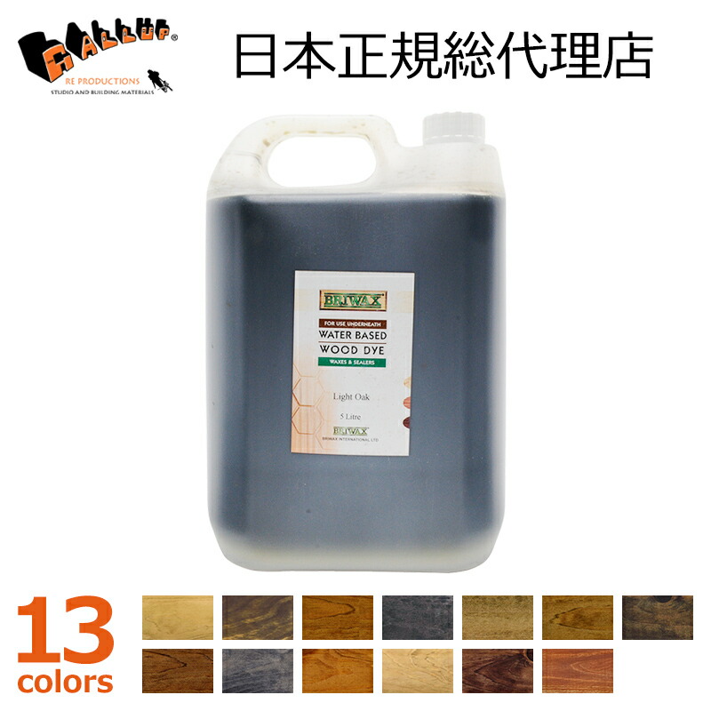 [ブライワックス] お水軍事基地 ウッドダイ (5L)【 BRIWAX 水溶性ステはたご屋 材木 染めつける にじみ出る性 えの具 下塗り 赤銅色 黒いこと 黒 薄墨色 色役割モデル 壁 床 調度品 塗り方 diy 】