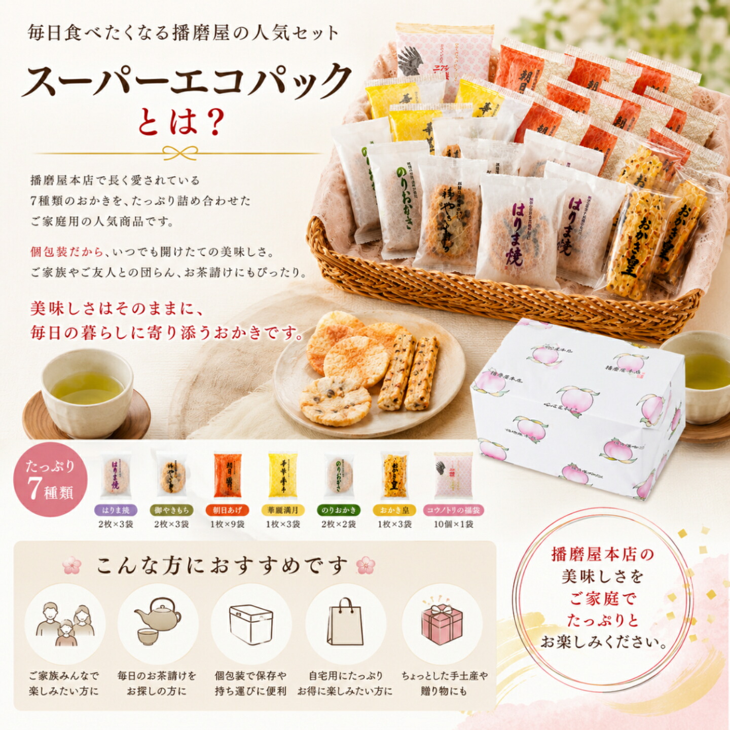 播磨屋本店 スーパーエコパック おかき あられ 詰め合わせ 個包装 大
