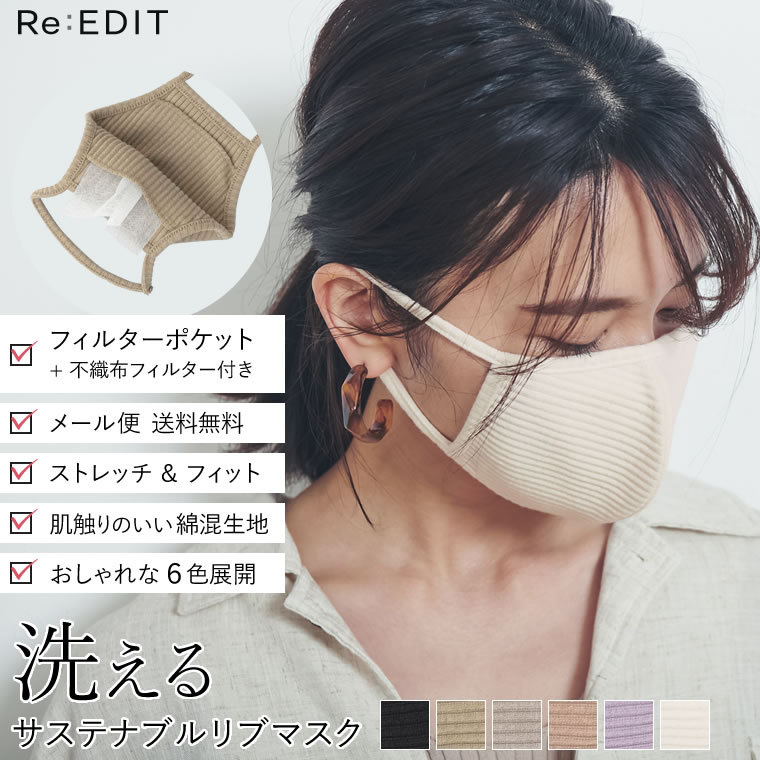 楽天市場 10月24日一部カラーのみ待望の再販 ファッションの一部に 洗って繰り返し使える優しい肌触りのリブカットマスク フリーサイズ 洗えるリブカットファッションマスク レディース 布マスク 返品交換不可 メール便送料無料 代引不可 Re Edit リエディ