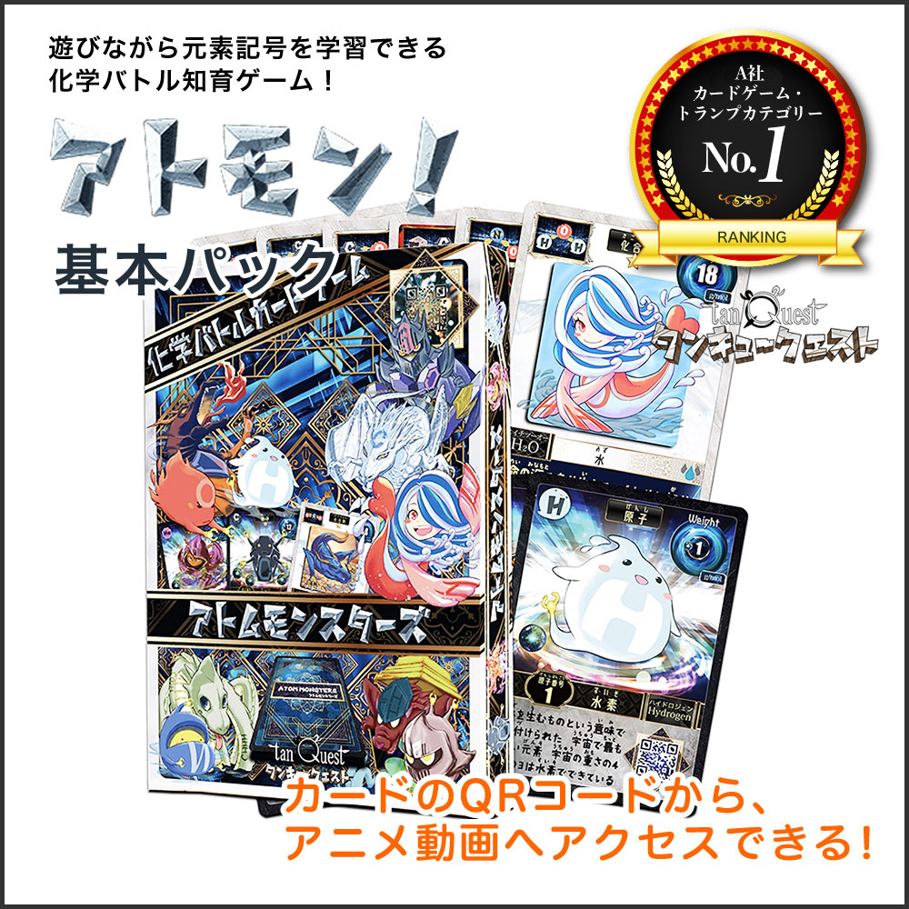 楽天市場 楽天1位 高評価レビュー4 実績 アトモン基本パック 遊びながら元素記号を学習できる化学バトル知育カードゲーム 小学生 子供用 カードゲーム あともん タンキュークエスト 別冊コロコロコミック掲載 ゲームトレーディング 楽天市場店