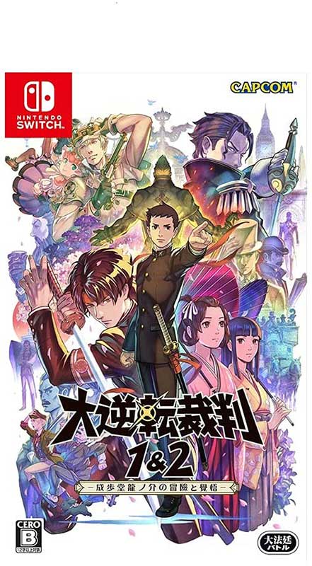 楽天市場 Switch 大逆転裁判1 2 成歩堂龍ノ介の冒險と覺悟 通常版 カプコン Hac P Av3ja Nsw ダイギャクテンサイバン1 2 ツウジョウ Joshin Web 家電とpcの大型専門店