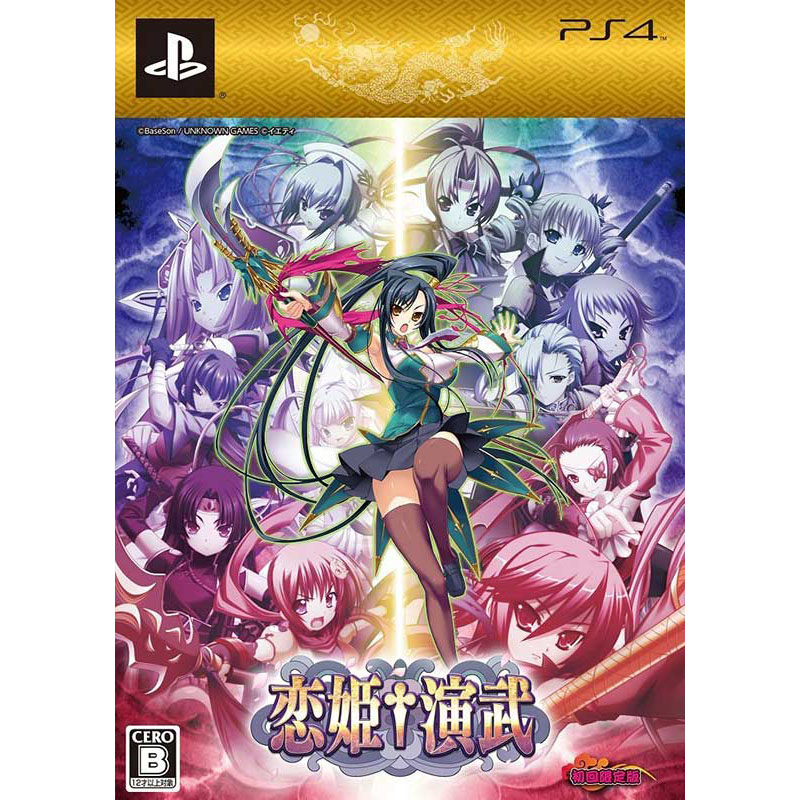 【新品】PS4 恋姫演武 初回限定版【宅配便】