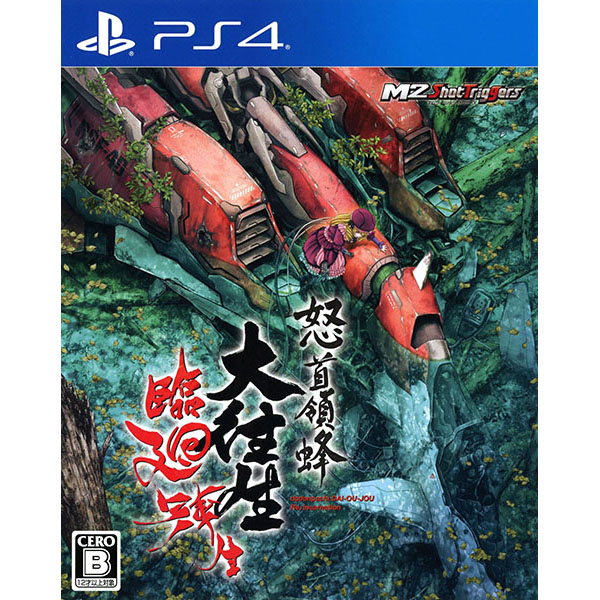 楽天市場】怒首領蜂 大往生 PlayStation2 新品 : クロソイド屋