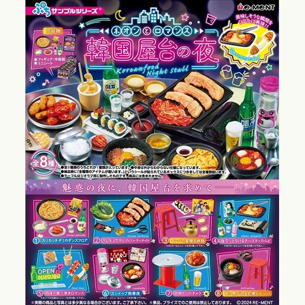 【新品】リーメント ぷちサンプル ネオンとロマンス 韓国屋台の夜：BOX《8個入》【宅配便】