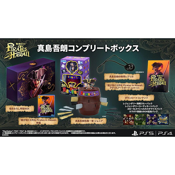 【新品】PS4 龍が如く8外伝 Pirates in Hawaii 真島吾朗コンプリートボックス【宅配便】｜ゲームアーク 店
