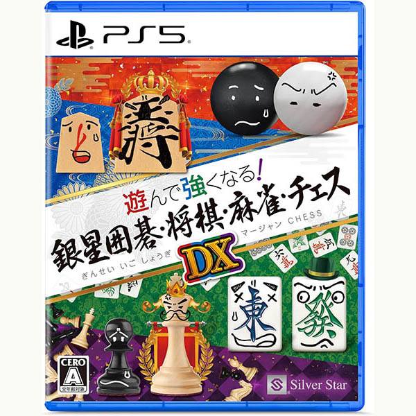【新品】PS5 遊んで強くなる!銀星囲碁･将棋･麻雀･チェスDX【メール便】 4,913円