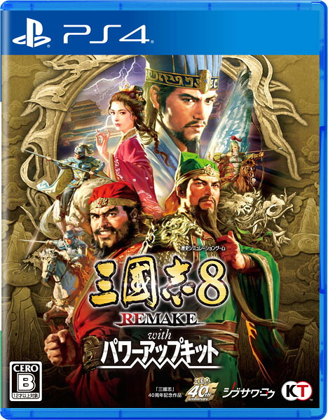 【新品】PS4 三國志8 REMAKE with パワーアップキット【メール便】