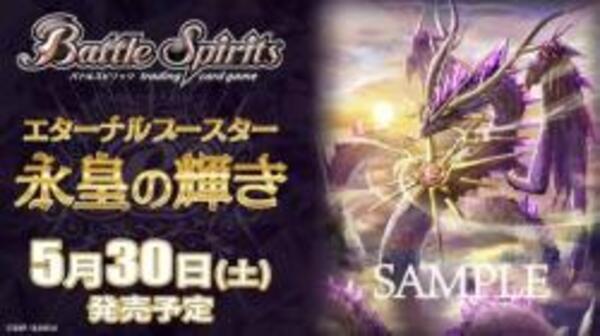 【新品】2026/05発売 バトルスピリッツ エターナルブースター 永皇の輝き【BS76】:BOX《18パック入》【宅配便】