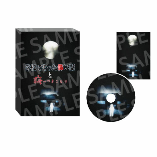 【新品】26/09/10発売(前日出荷) Switch 学校であった怖い話と晦-つきこもり 限定版 「晦-つきこもり」 エディション【宅配便】|ゲームアーク 店