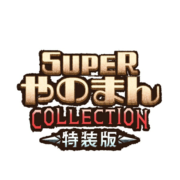 【新品】26/12/10発売(前日出荷) Switch SUPERやのまんCOLLECTION 特装版【宅配便】|ゲームアーク 店