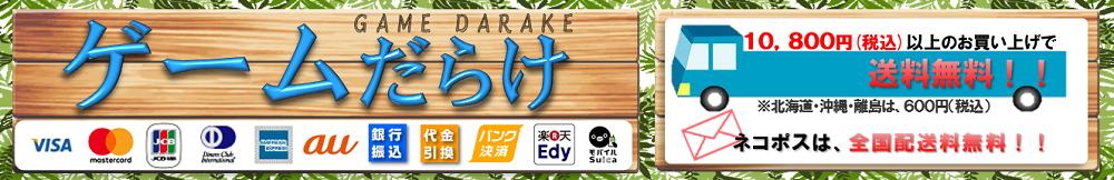 ゲームだらけ 楽天市場店:最新ゲームを即日出荷!ネコポスなら全国配送料無料!