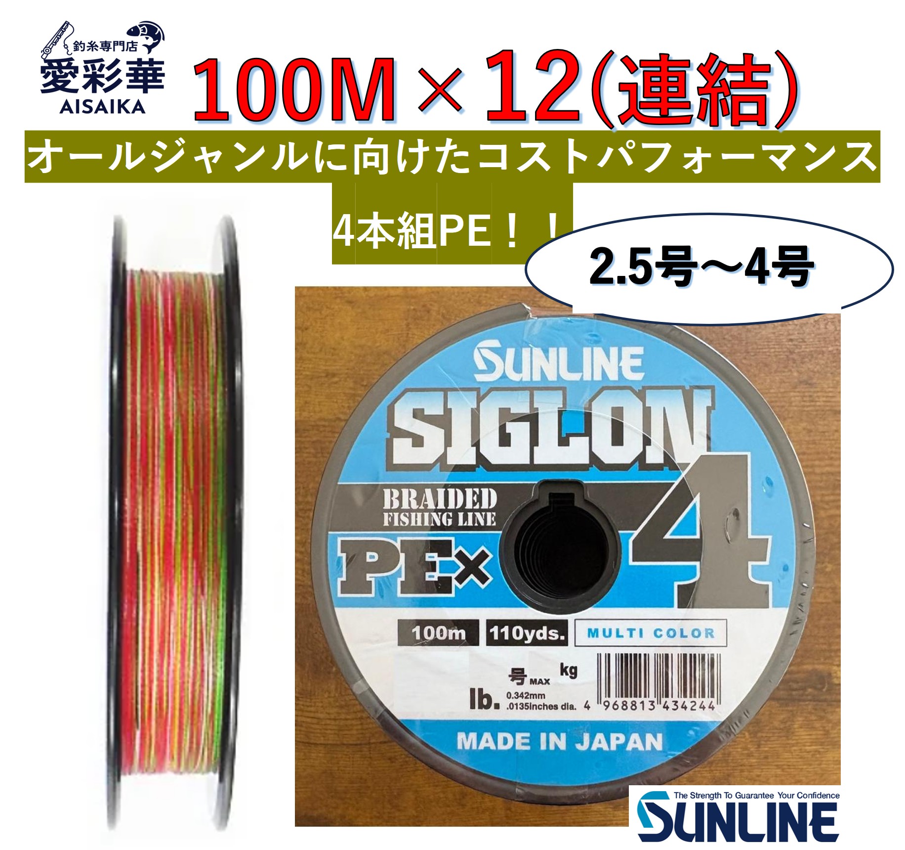 SIGLON PE×4 100m×12繋ぎ合わせる／2号／2.5号／3号／4号／マルチ色つや／10m×5色／4本組PE伝達ルート／EX-PE原材料／高感じやすさ／高豪然たる／低色挙げ句の果て／船魚釣り・ライトジギング相応う／サンライン／日本製／置き目品／貨物輸送無料