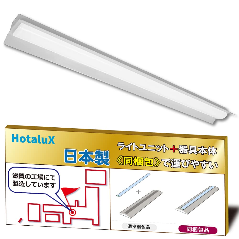 ホタルクス(HotaluX)日本製 LEDベースライト 40形 両反射笠形 150幅 明るさ6760lm(FHF32高出力×2灯相当) 昼白色(色温度5000K) Ra83 連続調光 省廃材で持ち運びしやすいユニット+本体同梱タイプ MADB4101/69N5-NX8|SKSHOP