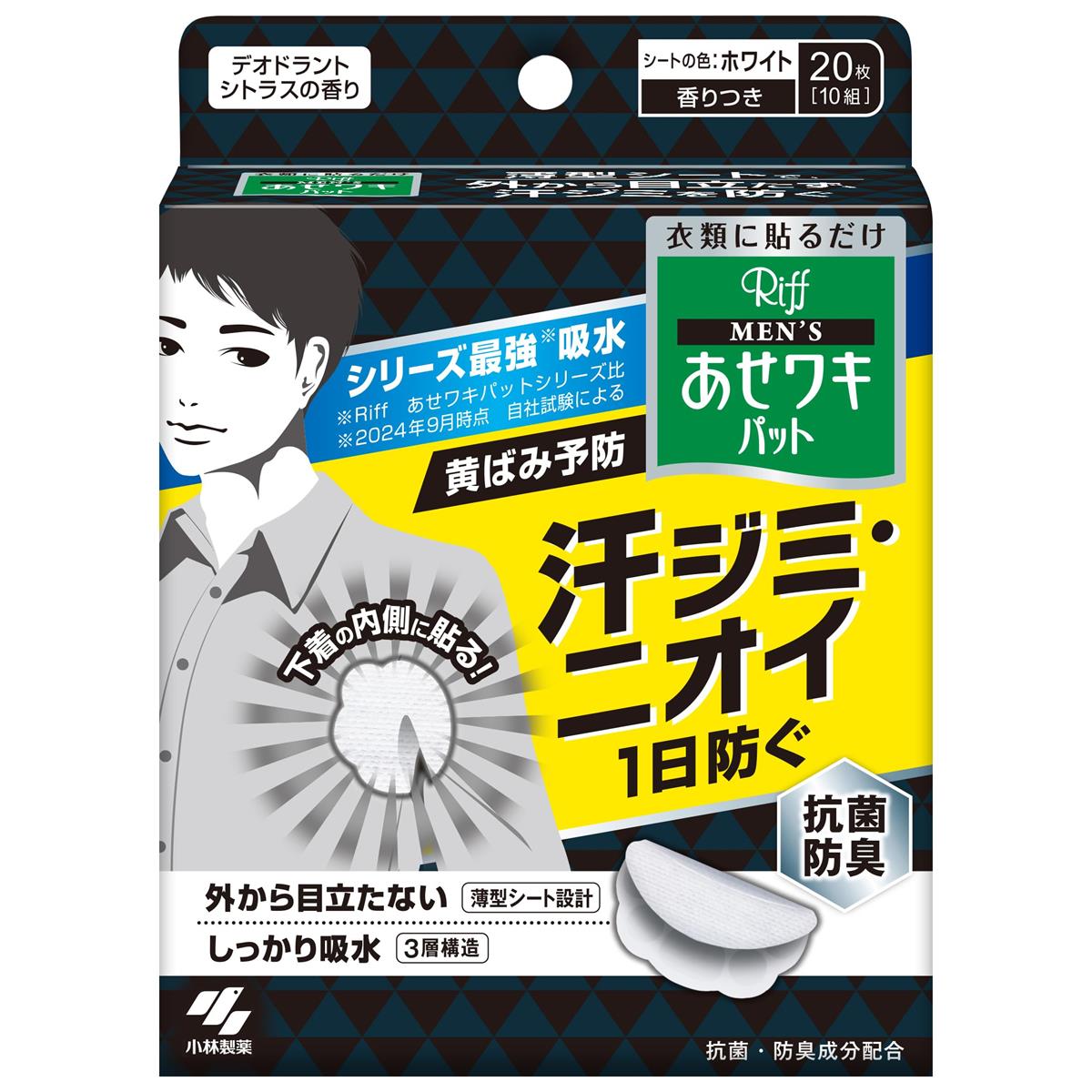 【ケース販売】メンズ リフ あせワキパット あせジミ防止・防臭シート 脇汗に ホワイト デオドラントシトラスの香り 20枚(10組)×20個