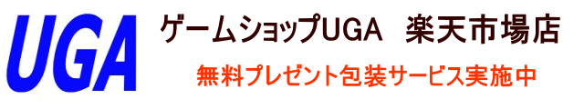 ゲームショップUGA 楽天市場店:家庭用ゲーム機の本体やソフトを扱うお店です