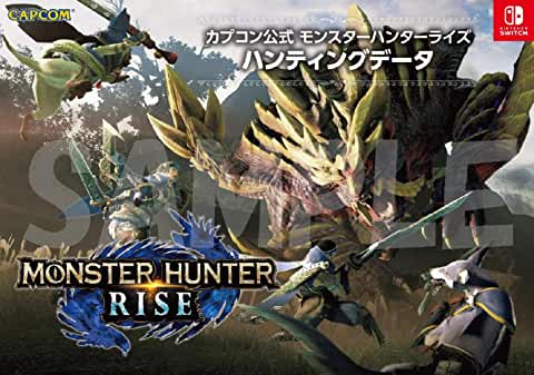 書籍 カプコン公式 モンスターハンターライズ ハンティングデータ