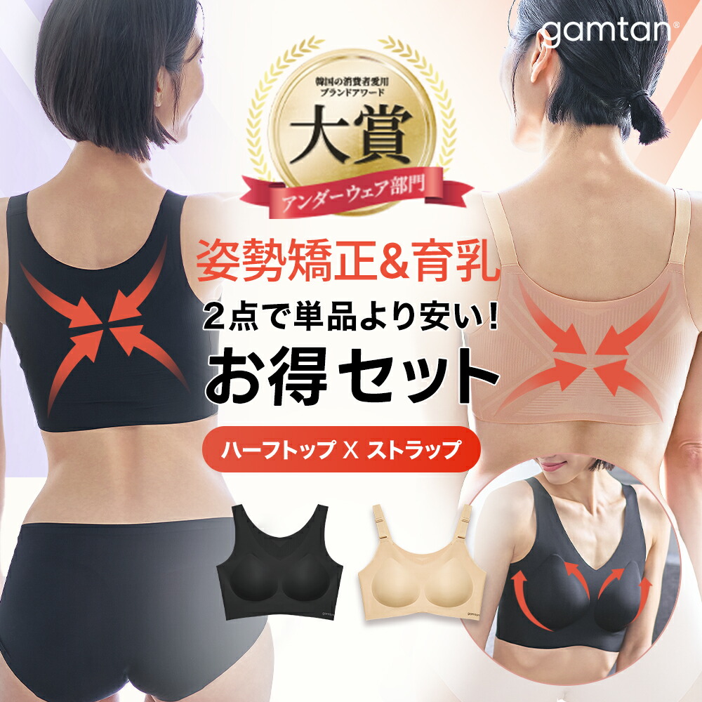 本日終了★P5倍★【最大29%OFF】＼9冠獲得／ 韓国No.1 美姿勢ブラ gamtan 2枚セット ハーフトップ ストラップ 猫背矯正 脱巻き肩 背筋 補正下着 ボディケア 美胸 背肉 バストケア ストレッチ 姿勢が良くなる 姿勢改善 脱ストレートネック 脱猫背 姿勢サポーター