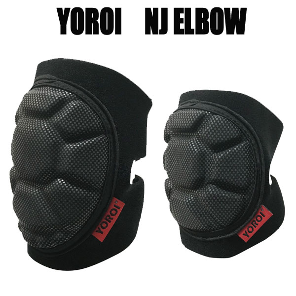 鎧 NJエルボー プロテクター　エアリー 肘サポーター YOROI ヨロイ スノーボード・スケボー・乗馬　肘プロテクター 強靭軽量 通気性抜群 完全ガード 調整可能 スノボ BMX 乗馬 スケボー 自転車 肘を使うスポーツ全般 介護や医療現場でも使用 肘を守る
