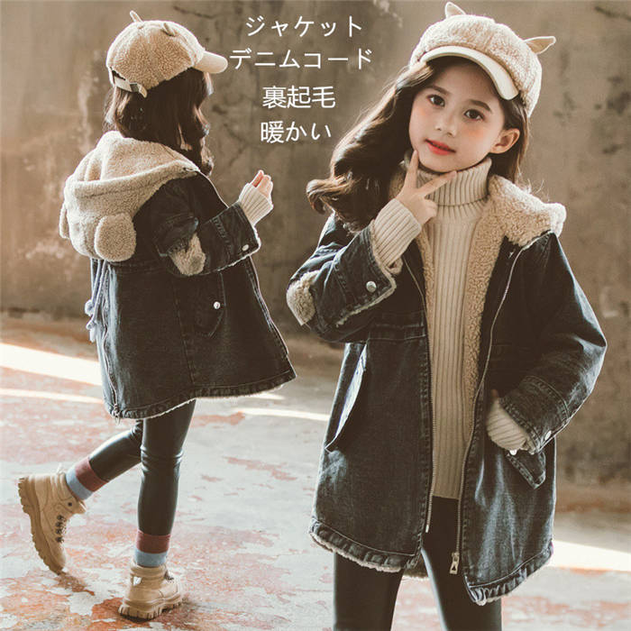 【SALE10%OFF\u00265倍尖んがり】ジーンズ厚地の外套 韓国赤ちゃん服 上衣 裹ボア お嬢さん キッズ ジーンズ上衣 アウター 赤ちゃん用 冬服 ジャケットミディアム丈 お嬢さん ちびっ子 防寒 厚地の外套 キッズコート