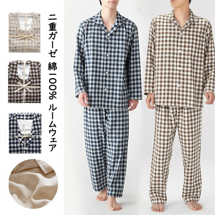 【SALE10%OFF&5倍ポイント】パジャマ ナイトウェア 寝衣 メンズ men's 紳士 男性 男の人 綿100％ ガーゼ 2重ガーゼ 長袖長ズボン 衿付き 全開 前開き ボタン チェック 通年 洗える 吸水 速乾 放湿 贈答品 プレゼント お中元 敬老の日