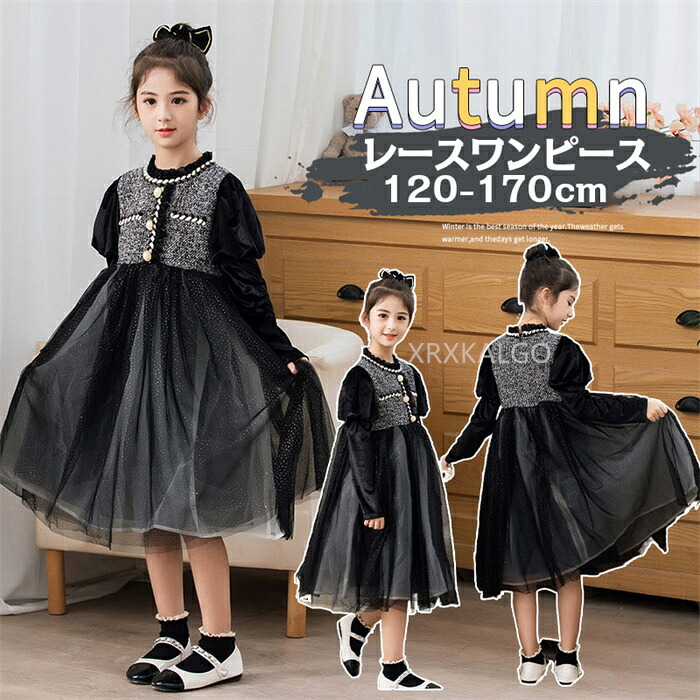 【SALE10%OFF&5倍ポイント】ワンピース 子供服 長袖 レースワンピース 女の子 キッズ ドレス 膝丈ワンピース ミディ丈 ベストワンピース 通学 フォーマル お姫様 可愛い 入園式 お呼ばれ 発表会 結婚式 演奏会 こどもの日 110 120 130 140 150 160 170 グレー＋ブラック｜つげ村shop