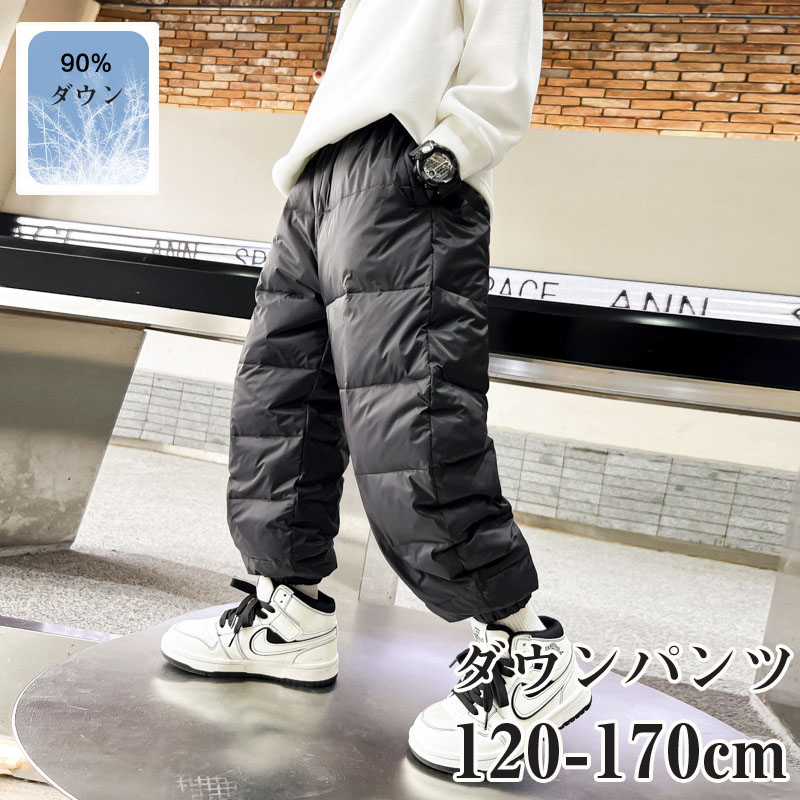 【SALE10%OFF】ダウンパンツ パンツ キッズ ダウン90％ 男の子 女の子 ロング丈 ボトムス あったか 防寒 撥水 防風 極暖 暖かい ウエストゴム ボトムス 服 秋 冬 子供服 おしゃれ オシャレ かわいい ブラック アウトウェア ウォーキング 軽量 ダウン含有量 120-170cm