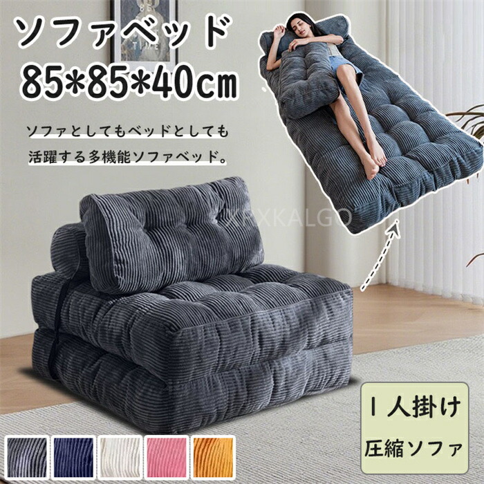 【SALE10%OFF&5倍ポイント】ソファーベッド 3way 1人掛け ソファベッド ローソファー マットレスソファ 折りたたみ ソファ ソファー フロアソファー 一人掛け クッション付き 一人暮らし 北欧 おしゃれ L字 圧縮ソファ 柔め 硬め 高級感｜つげ村shop