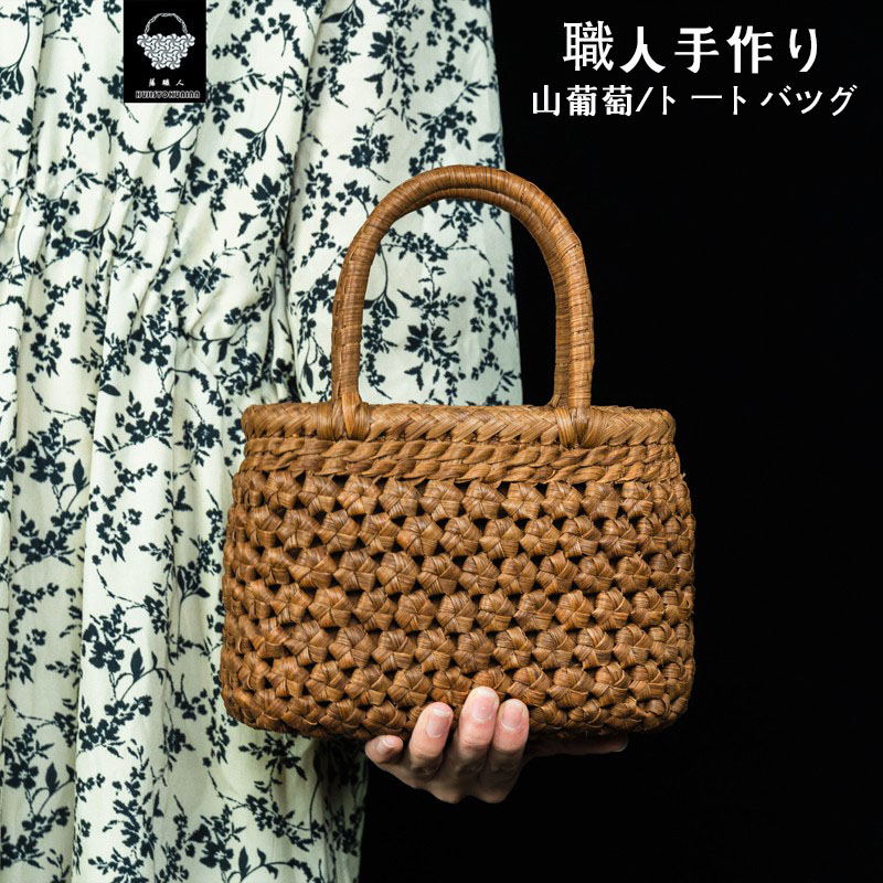 山葡萄かごバッグ トートバッグ 職人手作り 六角花編み 六角 花編み おしゃれ 葡萄バッグ 綿麻内布付き 籠バッグ 山ぶどう やまぶどう やま葡萄 軽量 山ぶどうかごバッグ カゴバッグ バスケット レディース 大人 女性 シンプル 軽い バック 贈り物 ギフト プレゼント|つげ村shop