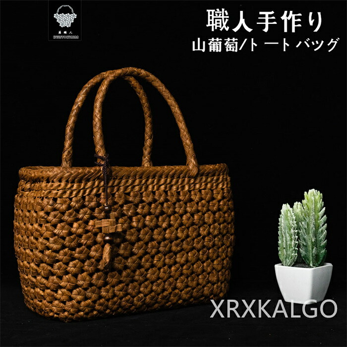 【SALE10%OFF】山葡萄かごバッグ 職人手作り 山葡萄 かご バッグ 六角花編み 六角 花編み おしゃれ 綿麻内布付き 籠バッグ 山ぶどう やま葡萄 軽量 山ぶどうかごバッグ カゴバッグ バスケット レディース 大人 女性 シンプル 軽い バック 贈り物 ギフト プレゼント